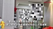 妻子没叫公婆“爸妈”，老公抱走孩子让其道歉，妻子崩溃疯狂道歉