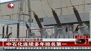2011中国企业500强揭晓 中石化连续多年排名第一
