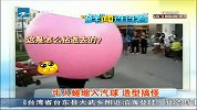 牛人蜷缩入汽球 造型搞怪