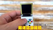 大神制作超迷你游戏机，可以挂在钥匙串上，包含多种任天堂游戏