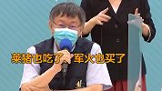 一提疫苗，台北市长就望美哀叹：莱猪也吃了，军火也买了……