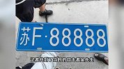 女子抽中苏F88888号牌，辟谣卖了280万，车管所回应