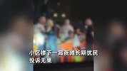 楼下一宵夜摊长期扰民投诉无果，下楼放哀乐2分钟见效，物业回应