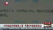 9月食品价格继续上涨 月度CPI或依然高企