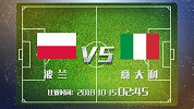 大剧透-意大利防守难 波兰队有想法