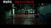 绑架游戏（定档12.23 颠覆形象演绎东野圭吾集大成之作）