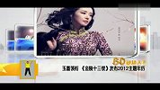 [明星潮流]玉墨领衔金陵十三钗发布2012主题年历