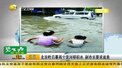 北京昨日暴雨十里河桥积水 副市长要求追责