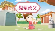 中国好绘本 缇萦救父