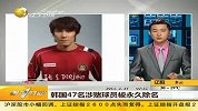 韩国47名涉赌球员被永久除名