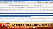 江西都昌县政府通报“婴儿疑食圣元乳粉致死”事件-1月14日