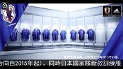J联赛-14赛季-日本国家队新款训练服正式公佈-新闻