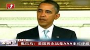 金融界-奥巴马：美国将永远是AAA主权评级国家-8月9日