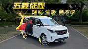 五菱征程试驾：如何做到赚钱，生活两不误？