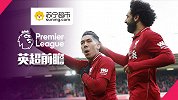 《英超前瞻》第31期：利物浦势如破竹 切尔西窥探前四