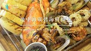 【日日煮】厨访 - 地中海碳烤海鲜拼盘