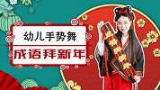 成语拜新年 过年 拜年 成语 手势舞 幼儿舞蹈