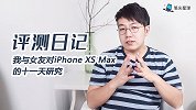 我和女友对 iPhone XS Max 的十一天研究