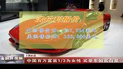 金融界-中国百万富翁13为女性 买豪车如买白菜-7月8日