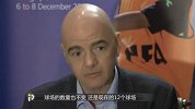 世界杯-17年-国际足联近期或将宣布世界杯扩军：让更多国家文化融入-新闻