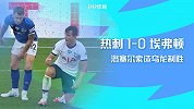 英超第33轮-热刺VS埃弗顿