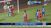 中国足协杯-14赛季-淘汰赛-第4轮-鲁能小胜富力 八强约战国安-新闻