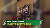 意大利民众持长杆在阳台碰杯 网友：为了喝酒也是蛮拼了
