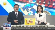 说天下2017-20171103-大学生宿舍做美食成“网红” 安全起见校方没收其做菜工具
