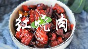 不用一滴油的红烧肉，颜色通红肥而不腻入口弹香！