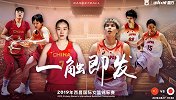 渡嘉敷来梦领衔！日本女篮客场挑战中国女篮 官方超燃宣传片曝光