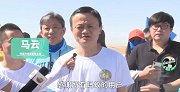 马云：一个把地球变绿的男人！穿着T恤去种树，未来每年要种1亿棵