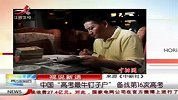 财经- 中国高考最牛钉子户备战第16次高考