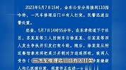 浙江金华警方通报“男子持刀伤人”事件：7人因倒车打架，均被抓捕