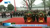 湖北新闻-20120418-石首举办开国将军顿星云中将诞辰100周年纪念活动
