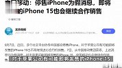 “将停售新版iPhone15”？中国移动回应