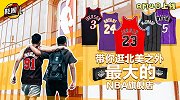 《鞋圈儿》第26期预告片：带你逛北美之外最大的NBA旗舰店
