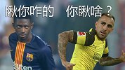 巴塞丢了西瓜捡了芝麻！帕科8场9球 登贝莱你可长点心吧