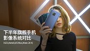 单摄vs双摄vs三摄！下半年旗舰手机影像系统对比