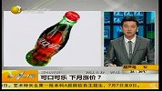 “可口可乐”计划7月底涨价 “百事可乐”也有同样计划-6月29日