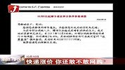 金融界-快递涨价 你还敢不敢网购-10月10日