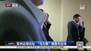 足球-15年-亚洲足球论坛 马拉多纳炮轰布拉特-新闻