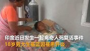 含泪帮脑死亡儿子穿寿衣，火化前突然流泪复活吓坏母亲
