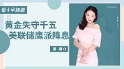 美国今年再降息25点，美元竟直线上涨，欧洲货币却跌惨了？