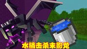 MC大神的极限挑战，操控水桶击杀末影龙，过程惊险刺激