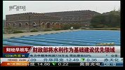 财政部：将水利作为基础建设优先领域