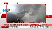 福建平潭岛一艘5000吨级在修货轮发生燃爆