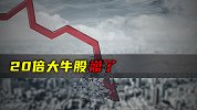 20倍大牛股崩了