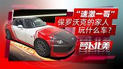 “速激一哥”保罗沃克的家人玩什么车？|  萝卜北美