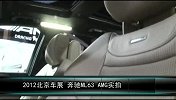 2012北京车展-车型实拍-奔驰ML63 AMG
