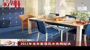 2012年龙年家居风水布局秘诀